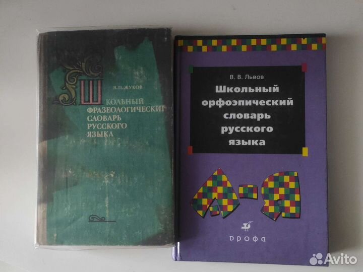 Фразеологический словарь и орфоэпический словарь