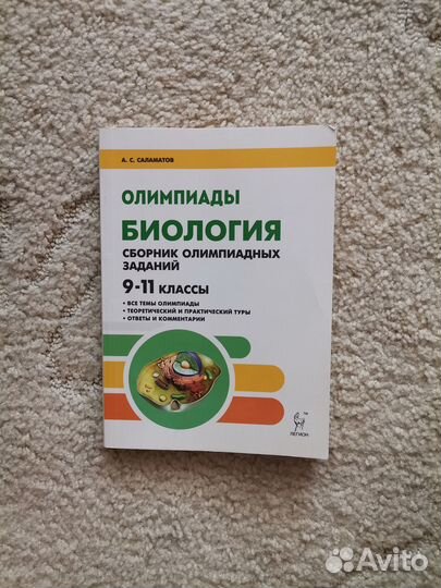 Сборник олимпиадных заданий по биологии