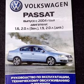 Книги по ремонту Volkswagen Passat / Книги по ремонту Фольскваген Пассат