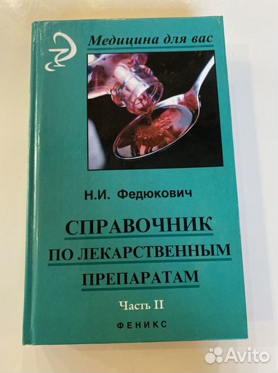 Справочник по лекарственным средствам 1 и 2 часть