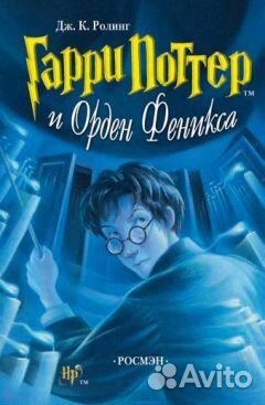Гарри Поттер и Орден феникса, Росмэн, 2004г