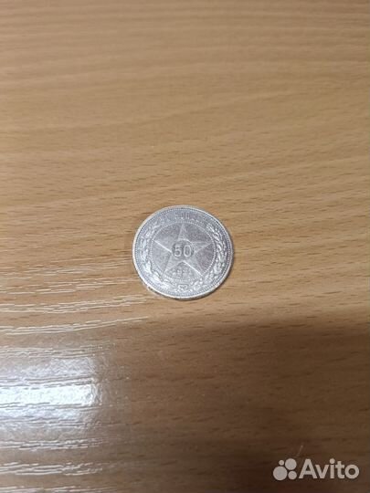 Монета 50 копеек 1921г А.Г звезда