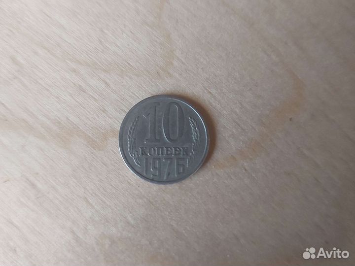 Монета 10 копеек СССР 1976г