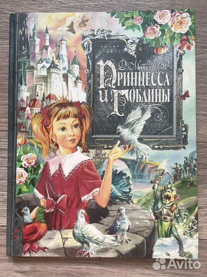 Детская книга Принцесса и Гоблины