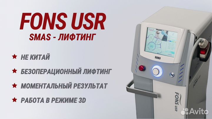 Аппарат СМАС лифтинг fons USR