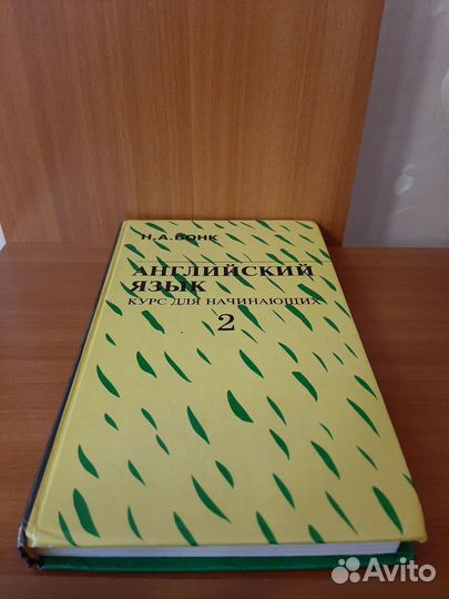 Учебник английского языка Бонк
