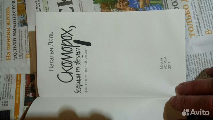 Скоморох. Наталья Даль. 1000 экз