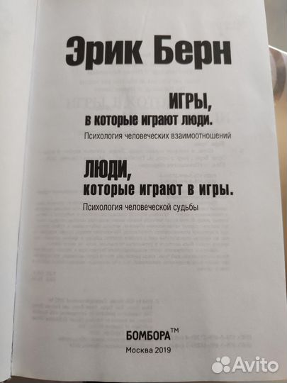 Книга Эрик Берн Люди которые играют в игры и 2 ч