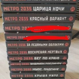 Коллекция книг "вселенная метро 2033 -метро 2035"