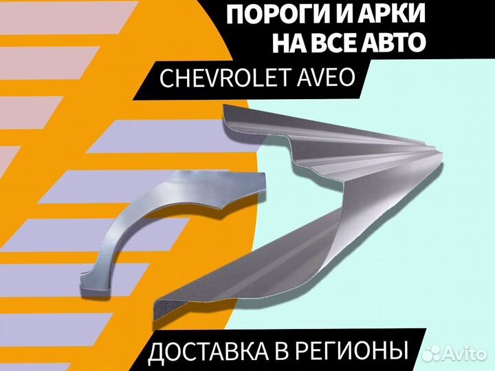 Пороги Chevrolet Aveo T200