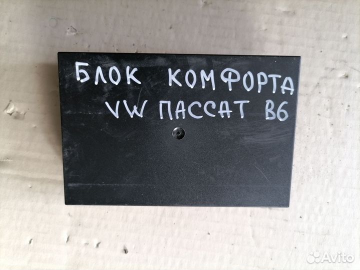 Блок комфорта для VW Passat (B6) 2005-2010
