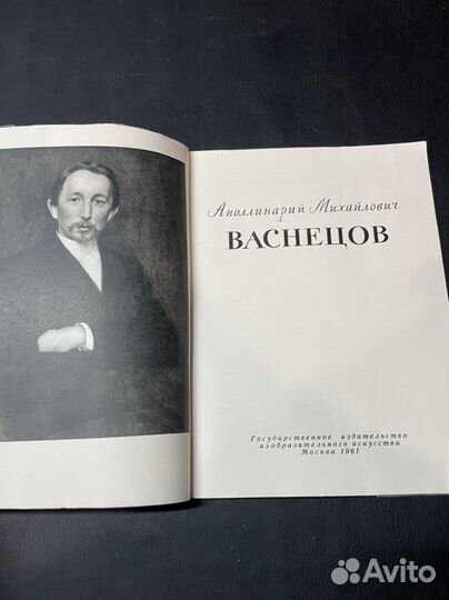 Книга Аполлинарий Михайлович Васнецов 1961г