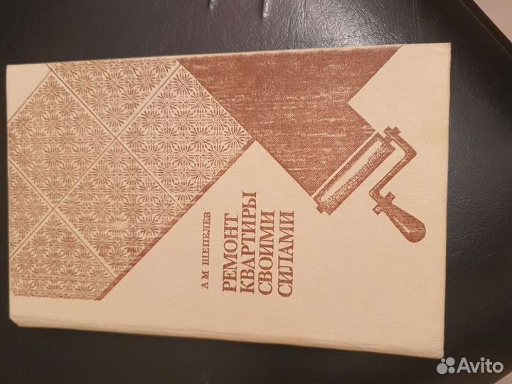 Книга ремонт квартиры своими силами