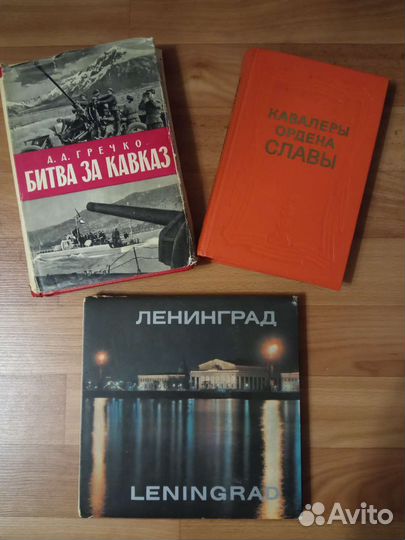 Книги о ВОВ, фотоальбом Ленинград