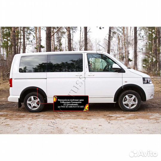 Накладки на арки Volkswagen T5 NAV-071602