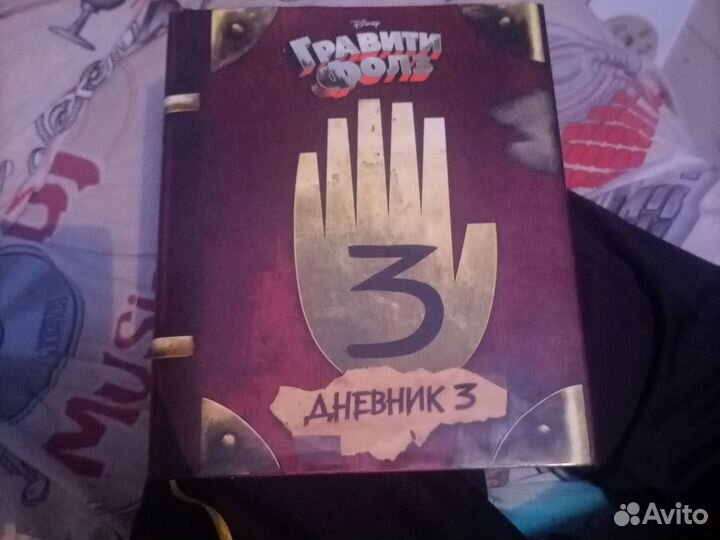 Гравити фолз дневник 3