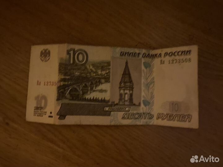 10 рублей бумажные 1997
