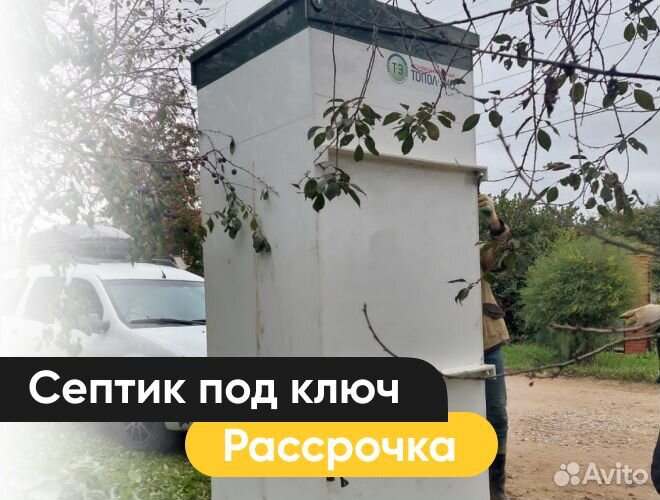 Септики Топас, Евролос, Аквалос, Волгарь под ключ