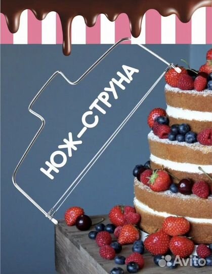 Нож струна для бисквита