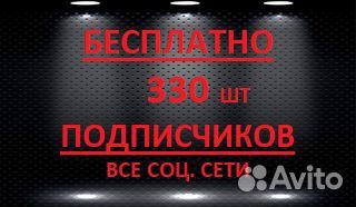 Накрутка подписчиков все соц сети