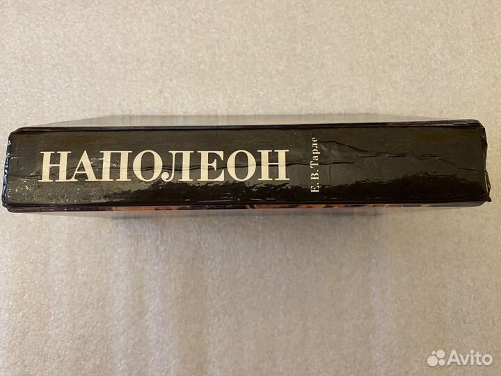 Наполеон Тарле Новая