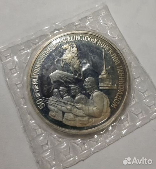 3 рубля 1994 года. Блокада Ленинграда