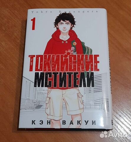 Токийские мстители (Том 1 )