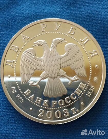 Монета 2 рубля И. В. Курчатов 2003г