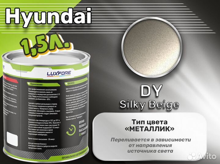 Краска Luxfore 1,5л. (Hyundai DY Silky Beige)