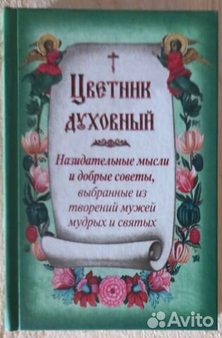 Цветник духовный.Назидательные мысли и добрые сове