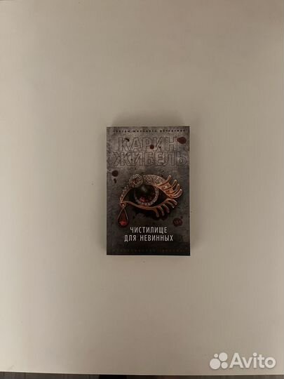 Чистилище для невинных, Карин Жибель