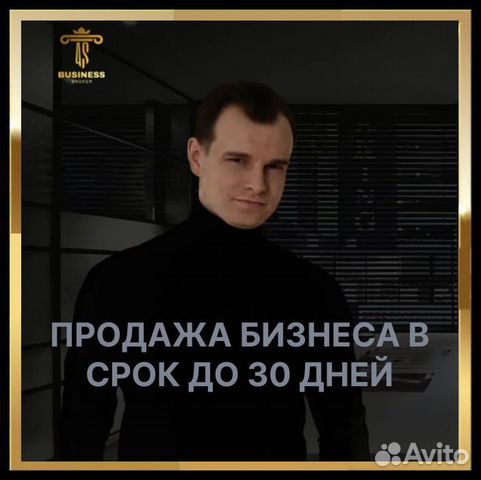 Бизнес брокер Продажа/ покупка готового бизнеса