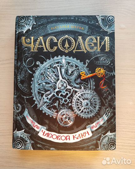 Книги часодеи Н.Щерба