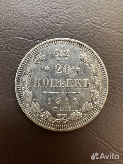 20 копеек 1913 г