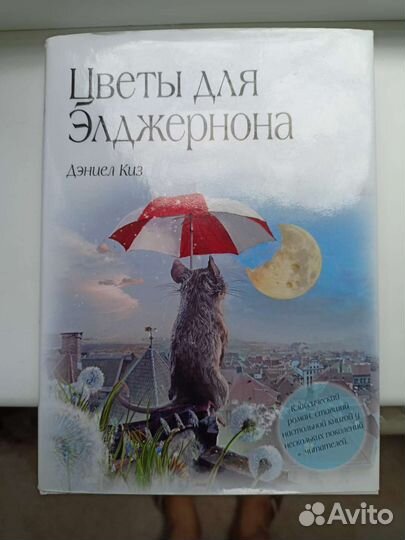 Книга Цветы для Элджернона