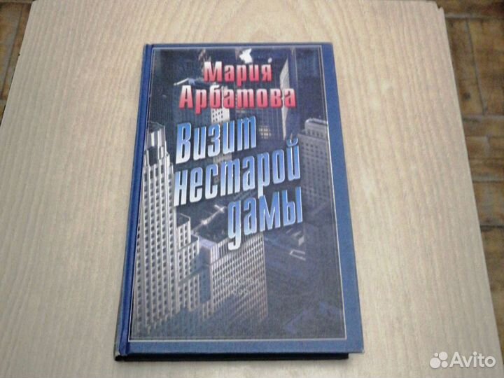 Мария Арбатова Визит нестарой дамы