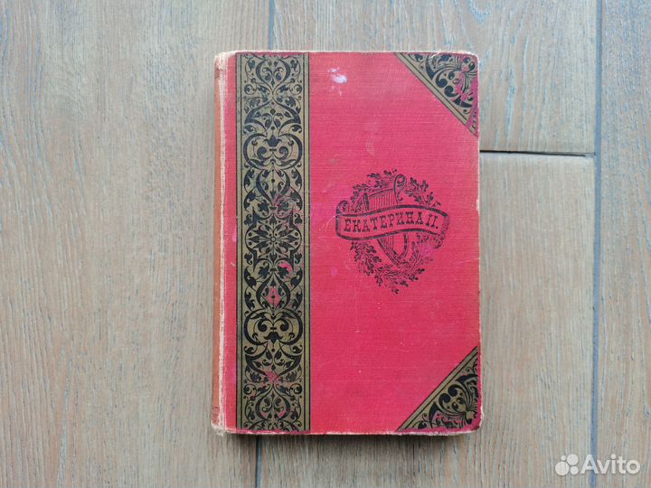 Книга Сочинения императрицы Екатерины II 1904 год