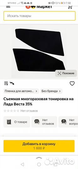 Сьемная многоразовая тонировка на весту