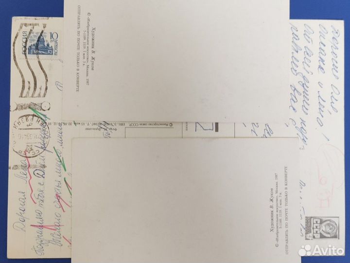Открытки СССР подписанные 89/91г