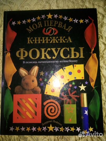 Моя первая книжка. Фокусы