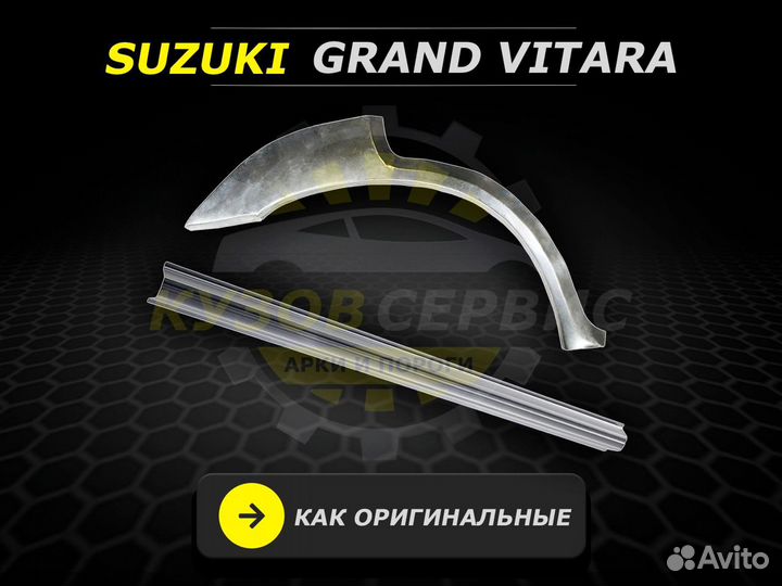 Арки и пороги ремонтные Suzuki Grand Vitara