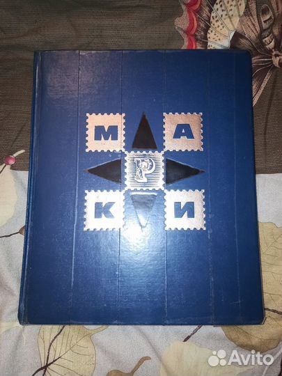 Альбом с марками СССР