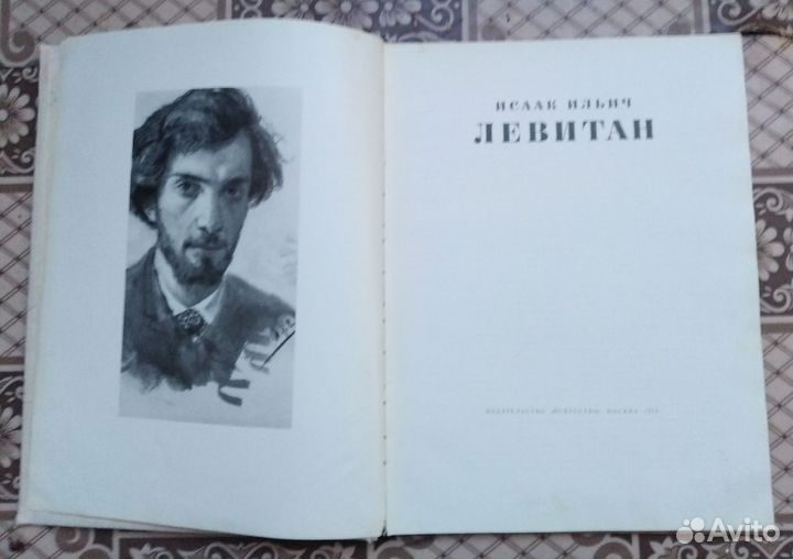 Книга с иллюстрациями художника Левитана