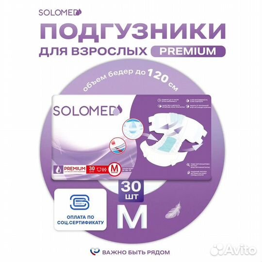 Подгузники для взрослых Solomed Premium M