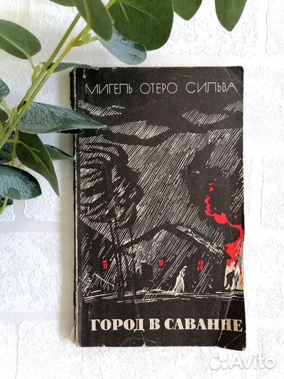 Книга Город в саванне Белый вождь Владыка Марса