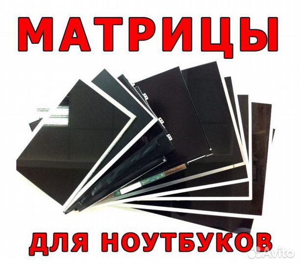 Матрицы (экраны) для ноутбуков