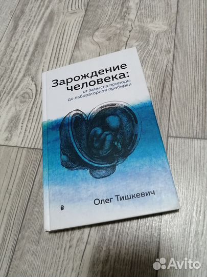 Тишкевич Зарождение человека