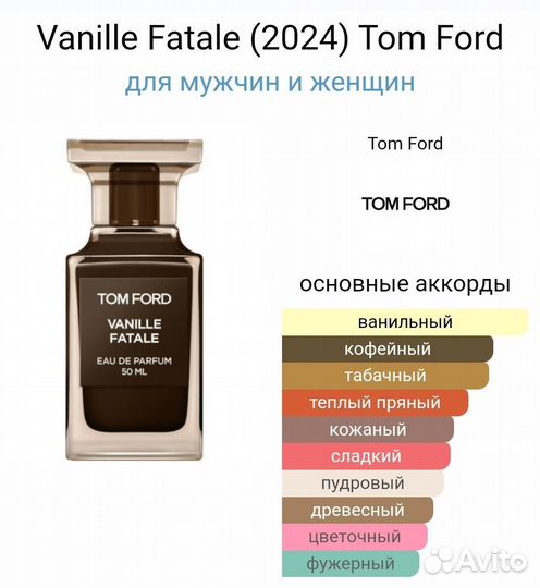 Tom Ford Vanille Fatale (2024) - 100 ml