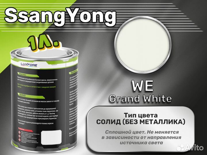 Краска Luxfore 1л. (SsangYong WE Grand White)