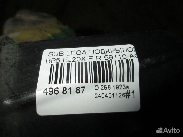 Подкрылок 59110-AG001 на Subaru Legacy Wagon BP5 E